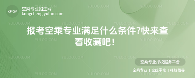 報考空乘專業(yè)滿足什么條件?快來查看收藏吧!