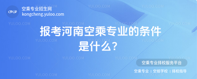 報考河南空乘專業的條件是什么?