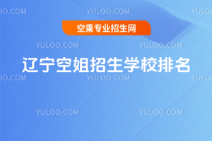 2025年遼寧空姐招生學(xué)校排名
