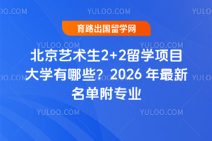 ����������2+2��ѧ��Ŀ��ѧ����Щ��2026������������רҵ