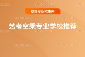 2025年藝考空乘專業(yè)學校推薦
