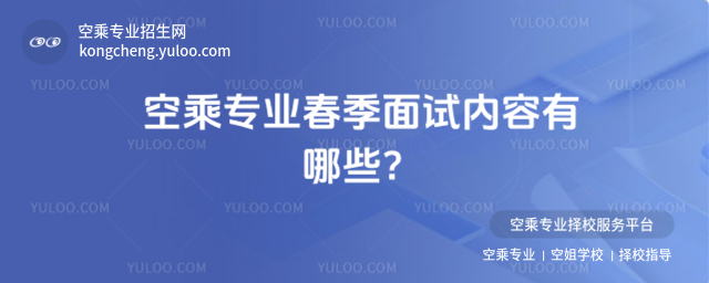 空乘專業春季面試內容有哪些?