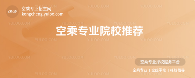 空乘專業(yè)院校推薦