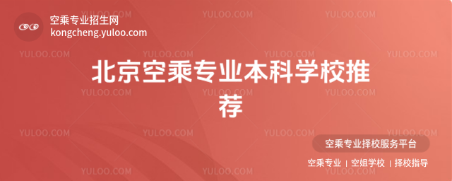 北京空乘專業(yè)本科學(xué)校推薦