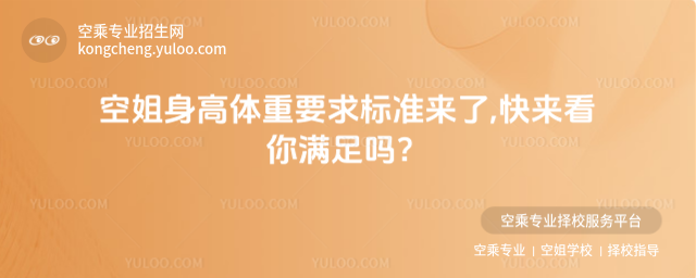 空姐身高體重要求標準來了,快來看你滿足嗎?