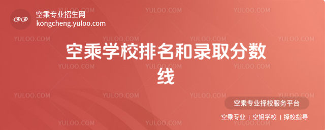 空乘學校排名和錄取分數線