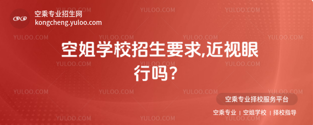 空姐學校招生要求,近視眼行嗎?