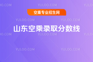 山東空乘錄取分數線,25屆考生參考!