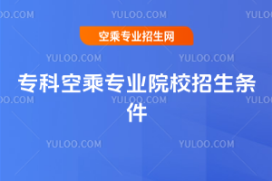 2025年專科空乘專業院校招生條件