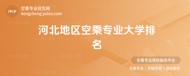 河北地區(qū)空乘專業(yè)大學(xué)排名