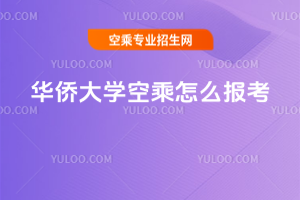 2020華僑大學空乘怎么報考