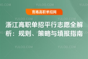 浙江高职单招平行志愿全解析:规则、策略与填报指南