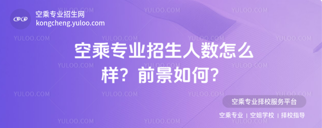 空乘專業招生人數怎么樣?前景如何?