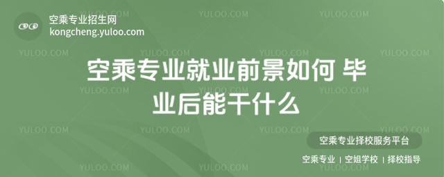 空乘專業就業前景如何 畢業后能干什么