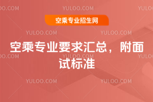 2025年空乘專業(yè)要求匯總,附面試標(biāo)準(zhǔn)