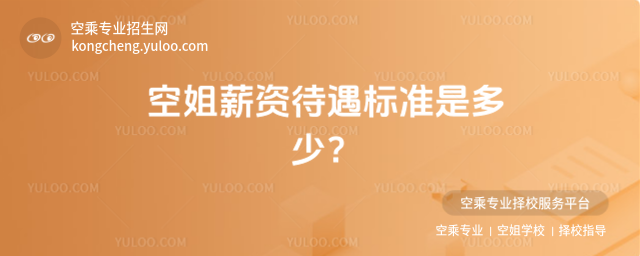 空姐薪資待遇標準是多少?