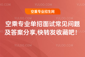 2025空乘專業單招面試常見問題及答案分享,快轉發收藏吧!