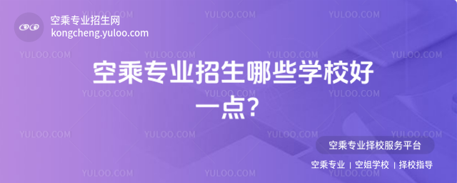 空乘專業(yè)招生哪些學校好一點?