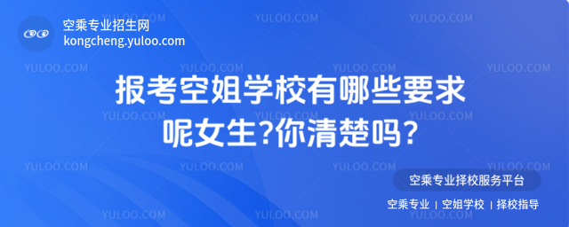 報考空姐學校有哪些要求呢女生?你清楚嗎?