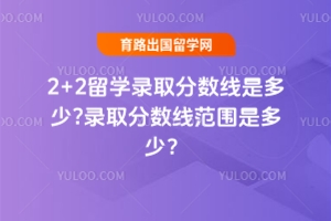 2+2��ѧ¼ȡ�������Ƕ���?¼ȡ�����߷�Χ�Ƕ��٣�