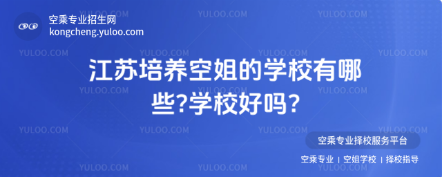 江蘇培養空姐的學校有哪些?學校好嗎?