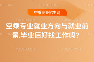 2025空乘專業就業方向與就業前景,畢業后好找工作嗎?