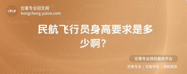 民航飛行員身高要求是多少啊?