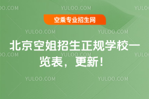 北京空姐招生正規學校一覽表,2025年更新!