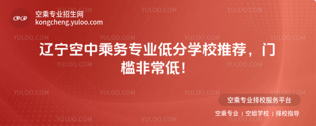 遼寧空中乘務(wù)專業(yè)低分學(xué)校推薦,門檻非常低!