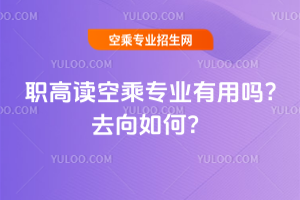 2025職高讀空乘專業有用嗎?去向如何?