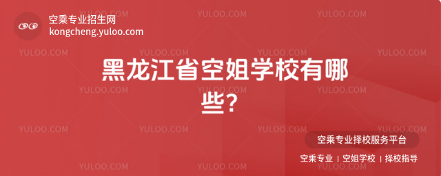 黑龍江省空姐學(xué)校有哪些?