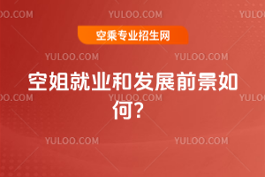 2025空姐就業和發展前景如何?
