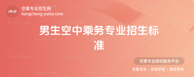 男生空中乘務(wù)專業(yè)招生標(biāo)準(zhǔn)