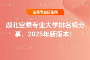 湖北空乘專業大學排名榜分享,2025年新版本!