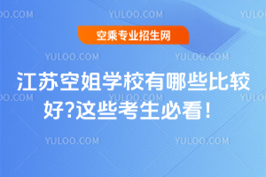 2025江蘇空姐學校有哪些比較好?這些考生必看!