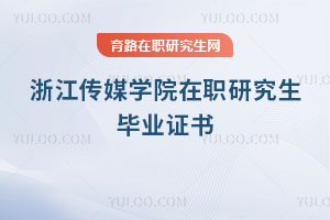 浙江传媒学院在职研究生毕业证书