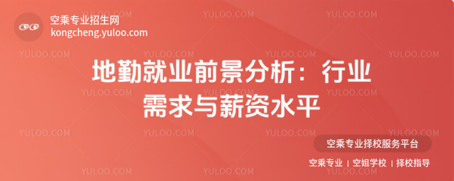 地勤就業前景分析:行業需求與薪資水平