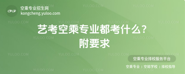 藝考空乘專業(yè)都考什么?附要求