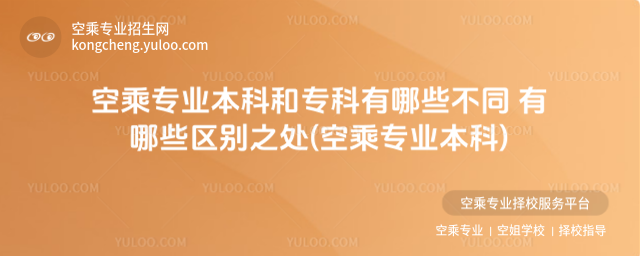 空乘專業本科和專科有哪些不同 有哪些區別之處(空乘專業本科)
