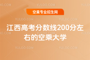2025年江西高考分數線200分左右的空乘大學