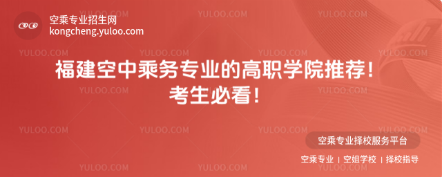 福建空中乘務(wù)專業(yè)的高職學(xué)院推薦!考生必看!