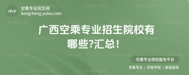 廣西空乘專業(yè)招生院校有哪些?匯總!