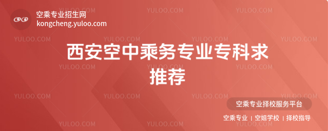 西安空中乘務(wù)專業(yè)專科求推薦