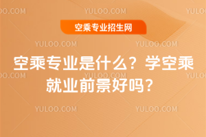 2025空乘專業(yè)是什么?學(xué)空乘就業(yè)前景好嗎?