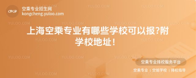 上海空乘專業有哪些學校可以報?附學校地址!