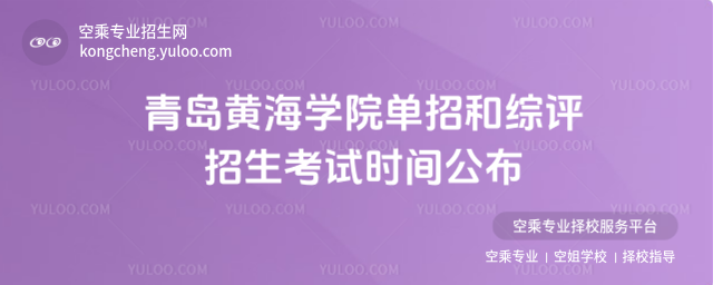 青島黃海學院單招和綜評招生考試時間公布