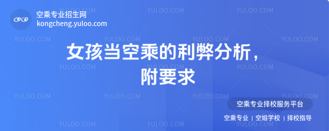 女孩當空乘的利弊分析,附要求