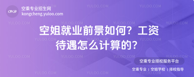 空姐就業(yè)前景如何?工資待遇怎么計算的?