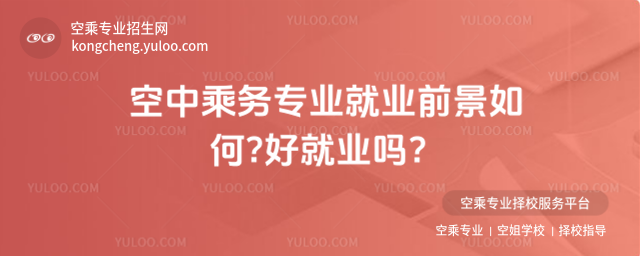 空中乘務專業(yè)就業(yè)前景如何?好就業(yè)嗎?