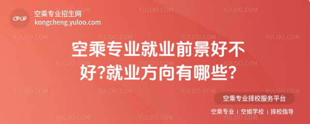 空乘專業就業前景好不好?就業方向有哪些?